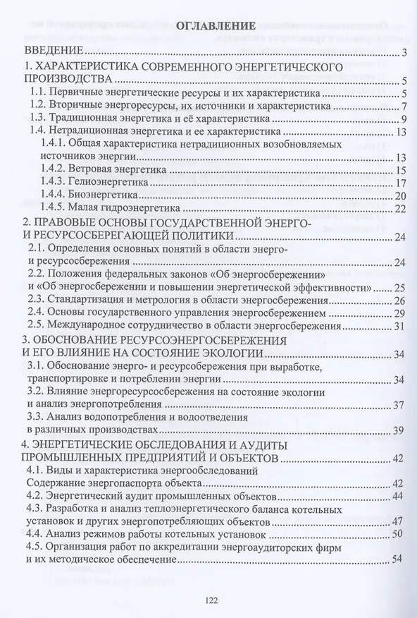 Книга Повышение энергетической и экологической эффективности объектов и устройств на железнодорожном транспорте и в отраслях промышленности (Виктор Катин) — 2