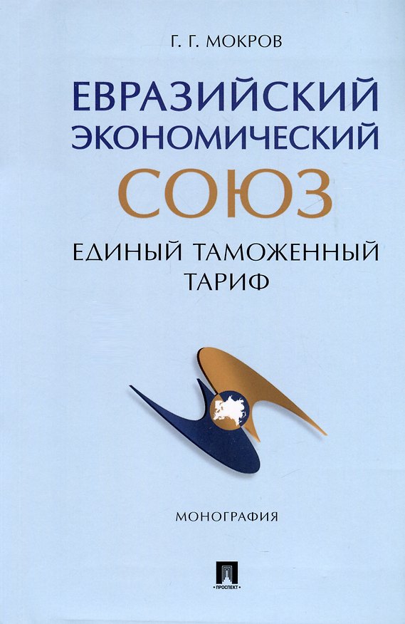 Книга Евразийский экономический союз. Единый таможенный тариф. Монография (Геннадий Мокров) — 1