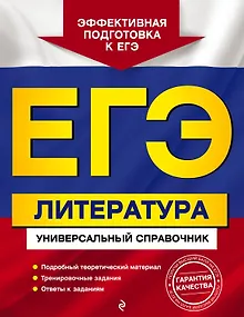 ЕГЭ. Литература. Универсальный справочник