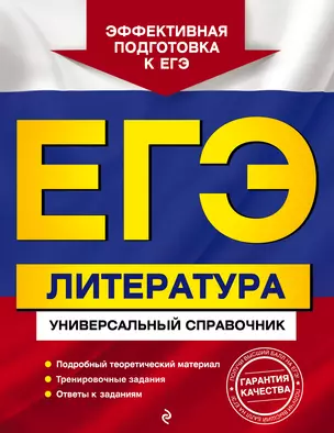 ЕГЭ. Литература. Универсальный справочник — 3048216 — 1