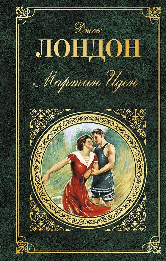 Книга Мартин Иден (Джек Лондон) — 1