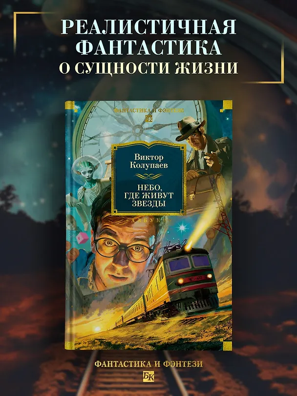 Книга Небо, где живут звезды (Виктор Колупаев) — 6