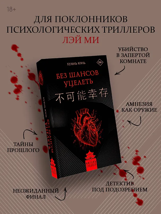 Книга Без шансов уцелеть (Юнь Хуянь) — 6