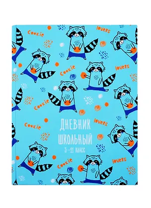 Дневник для средних и старших классов Феникс+, "Енот с печенькой" 254628