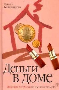 Деньги в доме. Женские хитрости по воспитанию мужа