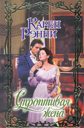 Строптивая жена: роман — 2282001 — 1