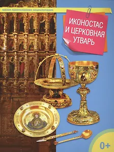 Иконостас и церковная утварь