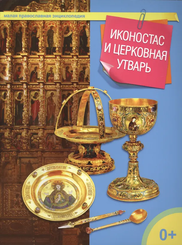 Книга Иконостас и церковная утварь (Татьяна Терещенко) — 1