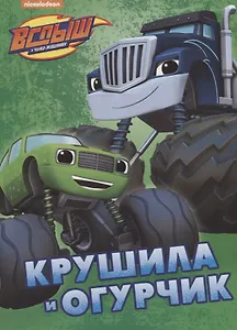 Крушила и Огурчик