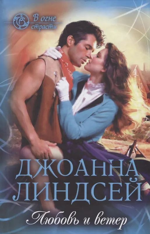 Книга Любовь и ветер (Джоанна Линдсей) — 1
