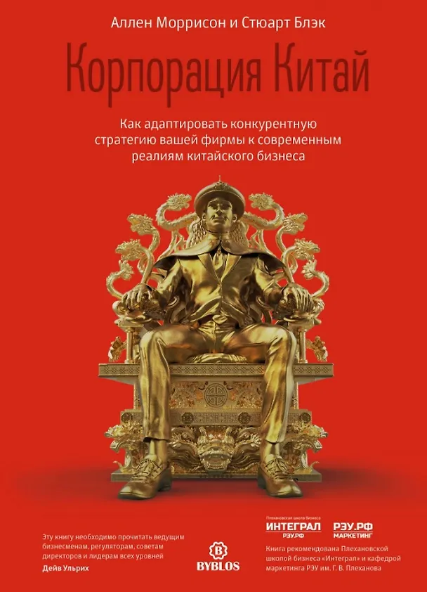 Книга Корпорация Китай. Как адаптировать конкурентную стратегию вашей фирмы к современным реалиям китайского бизнеса (Аллен Моррисон, Стюарт Блэк) — 1
