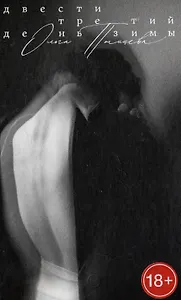 Двести третий день зимы