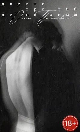 Книга Двести третий день зимы (Ольга Птицева)