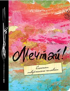 Мечтай! 3-е изд.