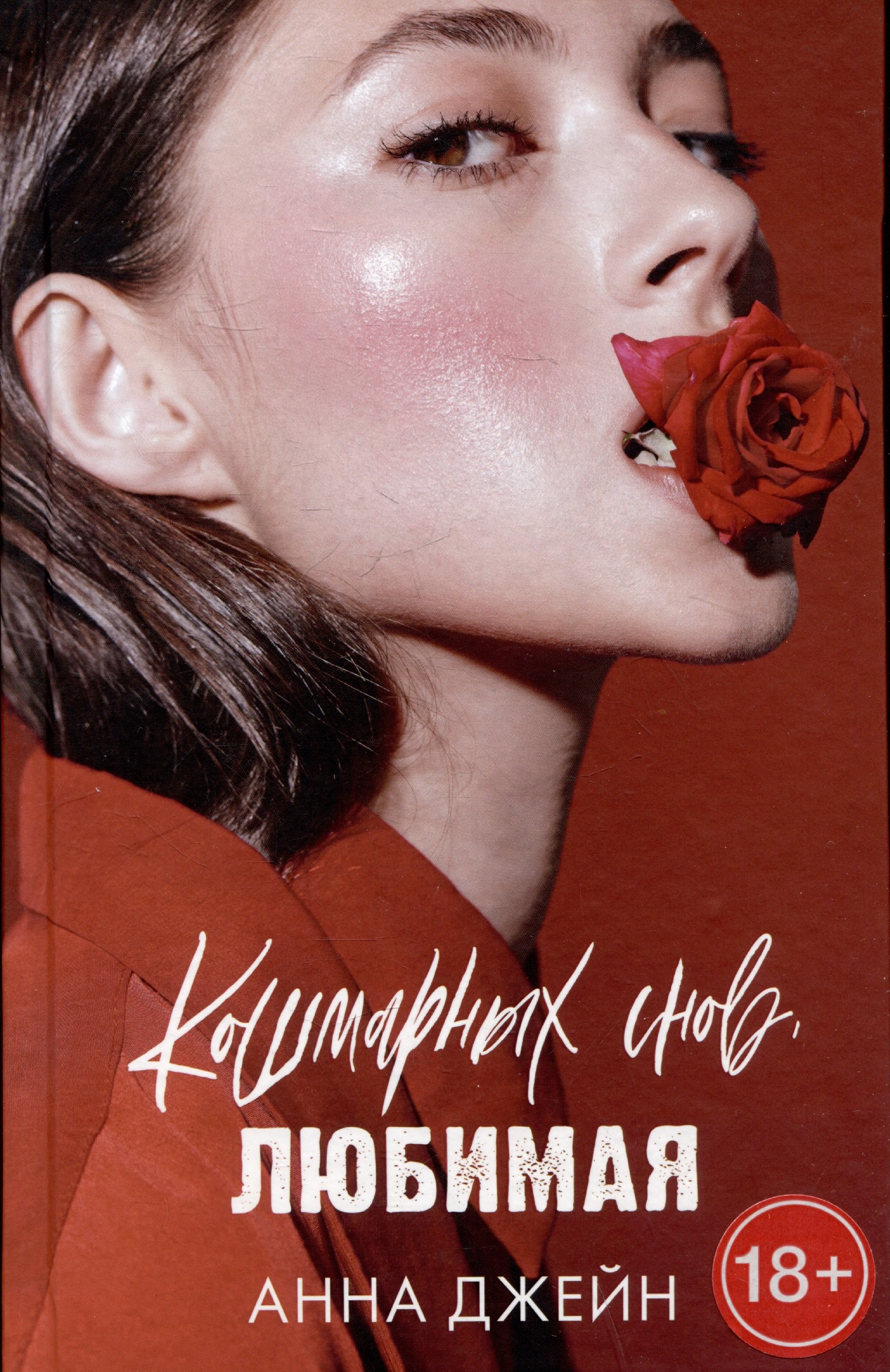 

Кошмарных снов, любимая