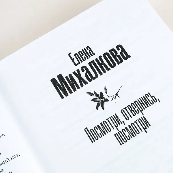 Книга Посмотри, отвернись, посмотри (Елена Михалкова) — 9
