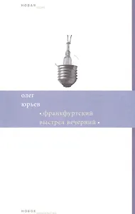 Франкфуртский выстрел вечерний. Стихи и хоры (1999-2006)