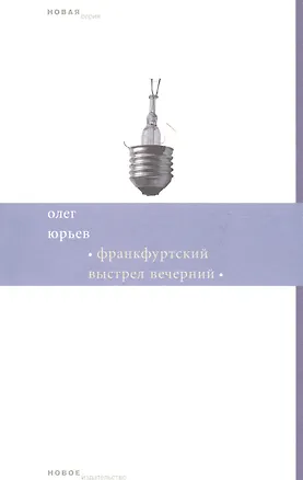 Книга Франкфуртский выстрел вечерний. Стихи и хоры (1999-2006) ()