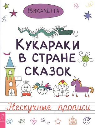 Книга Кукараки в стране сказок (Викалетта)