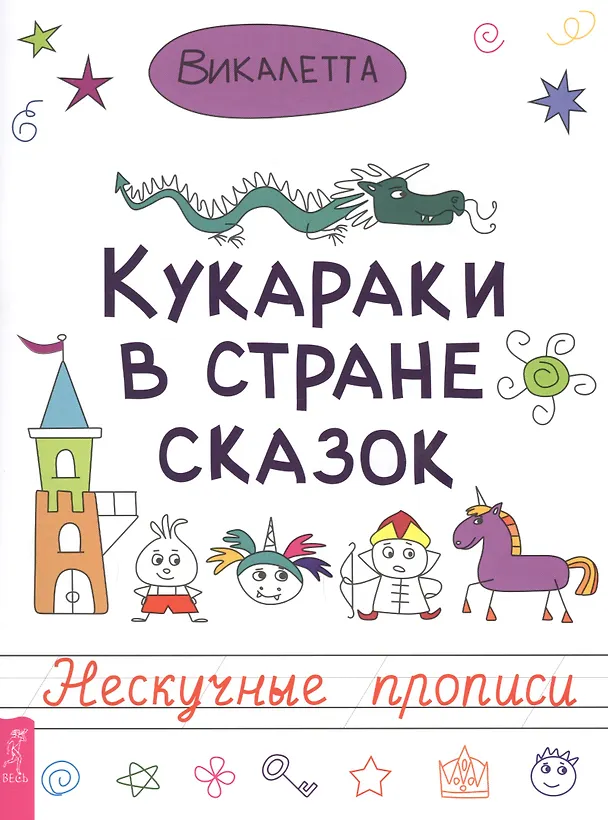 Книга Кукараки в стране сказок (Викалетта) — 1