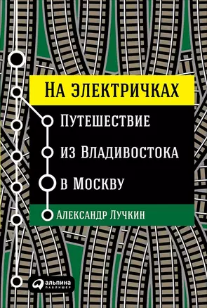 На электричках: Путешествие из Владивостока в Москву — 2607781 — 1