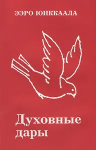 Духовные дары