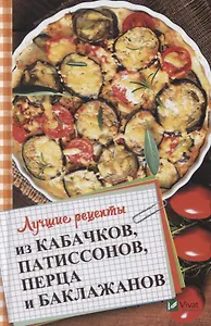 Лучшие рецепты из кабачков патиссонов перца и баклажанов