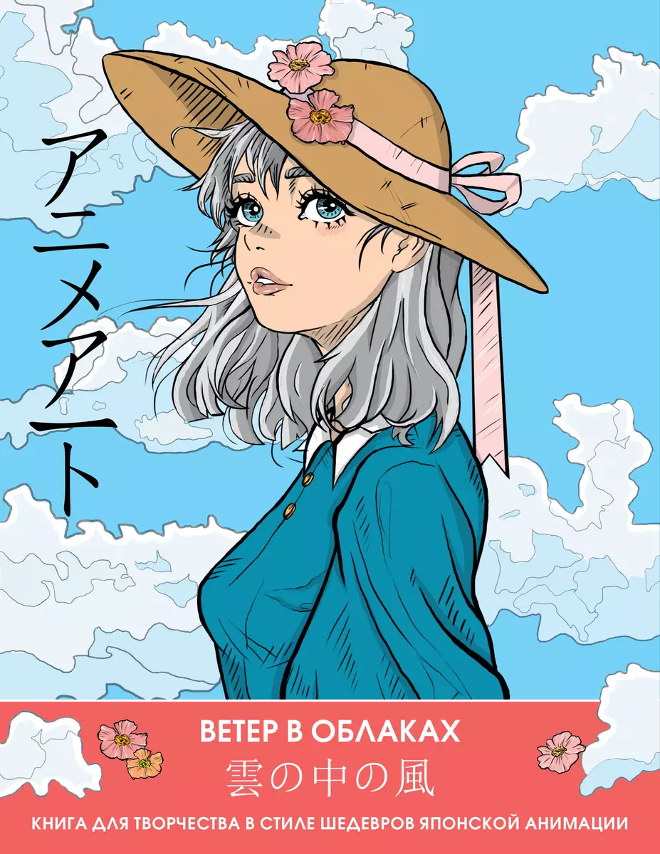 Anime art. Ветер в облаках. Книга для творчества в стиле шедевров японской  анимации