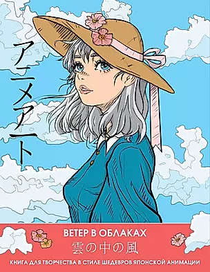 Anime art. Ветер в облаках. Книга для творчества в стиле шедевров японской анимации — 3019135 — 1