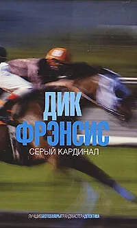 Книга Серый кардинал (Дик Фрэнсис)