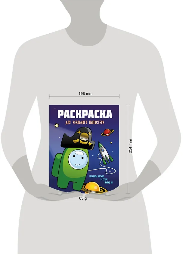 Книга Раскраска для реального импостера. Раскрась космос в стиле Among Us () — 3