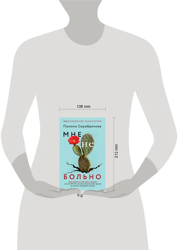 Книга Мне не больно. Как помочь себе жить дальше после ПТСР и психологических травм и начать доверять жизни (Полина Серебрякова) — 2