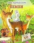 Самые любимые сказки, Бемби