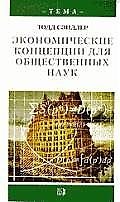 Книга Экономические концепции для общественных наук () — 1