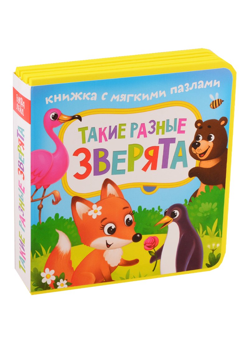 

Такие разные зверята. Книжка с мягкими пазлами
