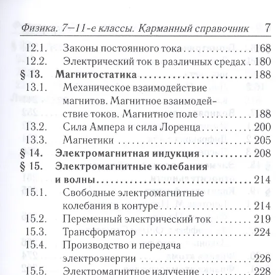 Книга Физика. 7-11 классы. Карманный справочник (Лев Монастырский) — 6