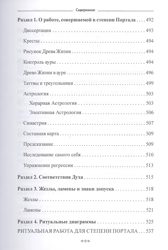 Книга Самоинициация в традицию ордена Золотой Зари. Том 2. Полный курс обучения как для одиночного мага, так и для магической группы () — 8
