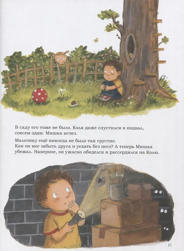 Книга Мой воображаемый друг. Полезные сказки (Аннетте Херцог) — 4
