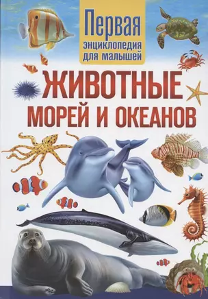 Животные морей и океанов. Первая энциклопедия для малышей — 2929794 — 1