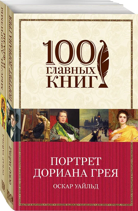 Книга Творческое наследие Оскара Уайльда (комплект из 2 книг: Портрет Дориана Грея и Мысли, афоризмы и фразы) (Оскар Уайльд) — 3