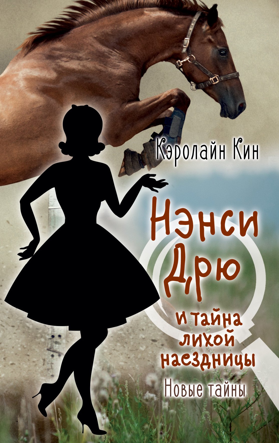 

НЭНСИ ДРЮ и тайна лихой наездницы