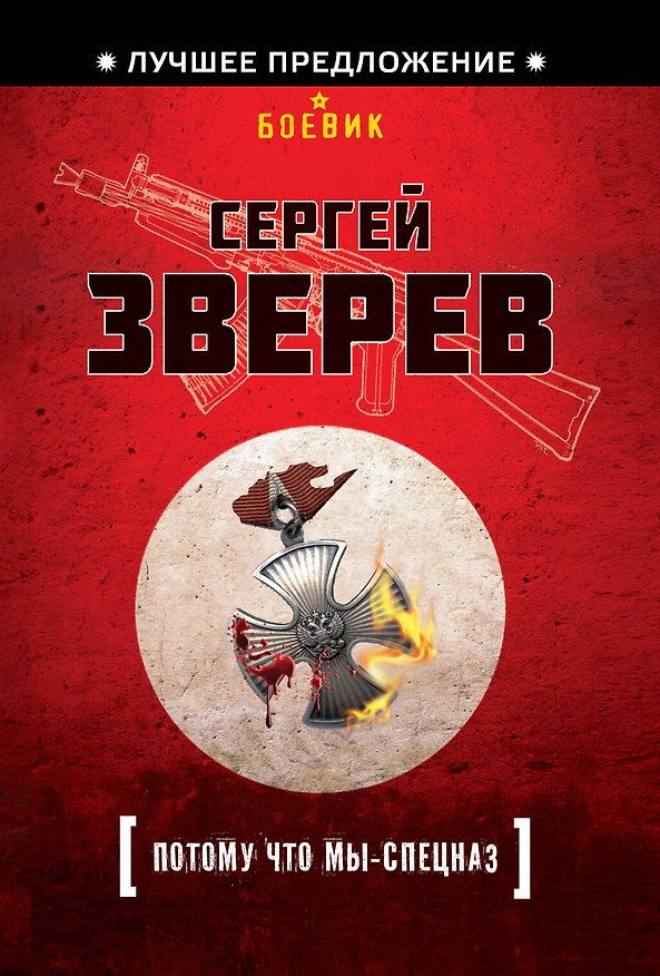 Книга Потому что мы-спецназ (Сергей Зверев) — 1