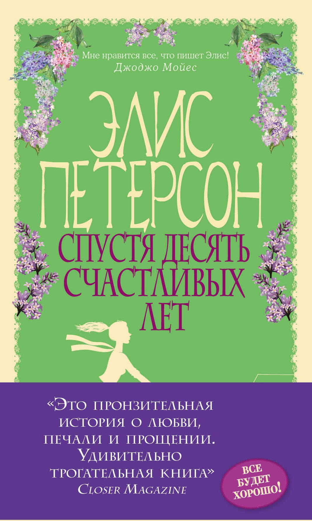 

Спустя десять счастливых лет