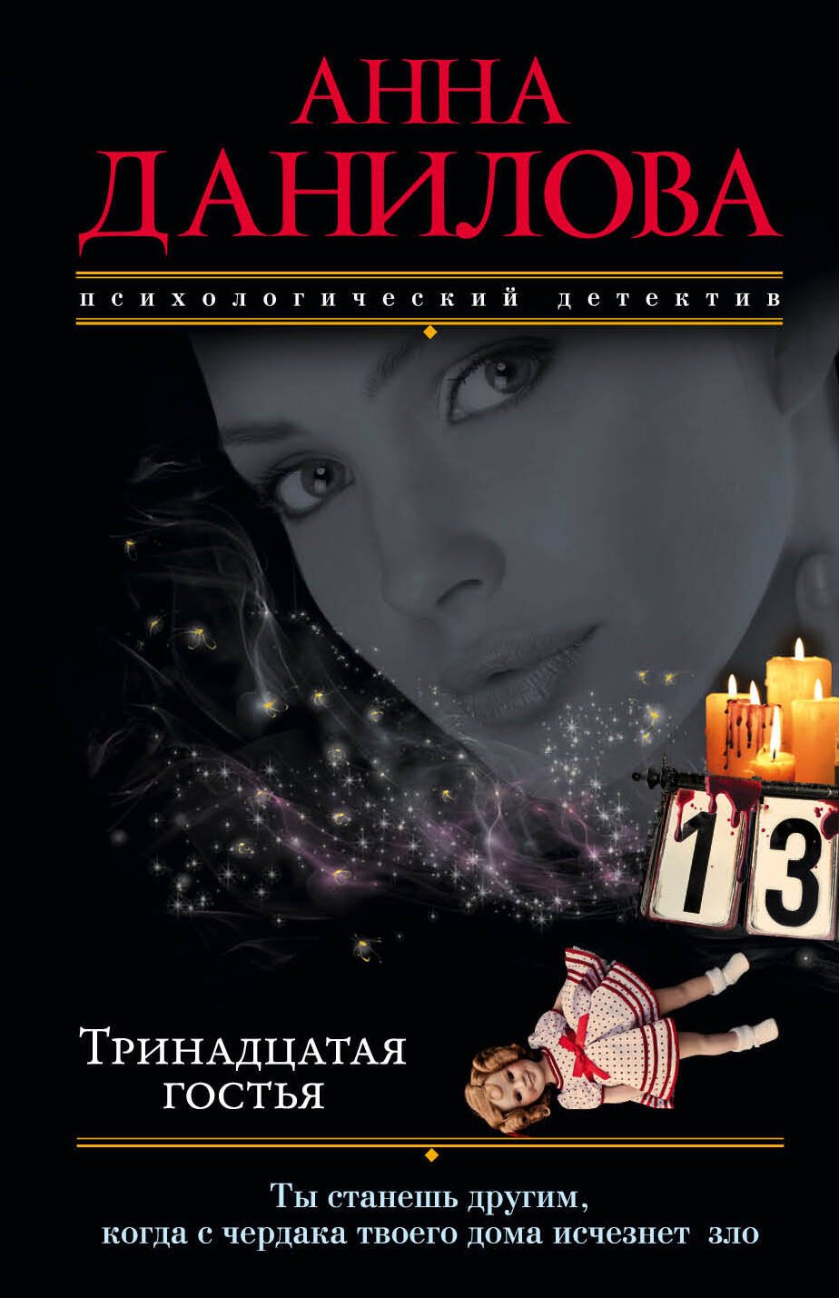 

Тринадцатая гостья