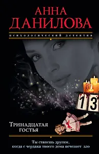 Тринадцатая гостья