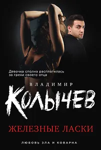 Железные ласки