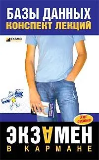 Книга Базы данных: Конспект лекций ()