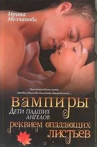 Книга Вампиры - дети падших ангелов. Реквием опадающих листьев: роман (Ирина Молчанова)