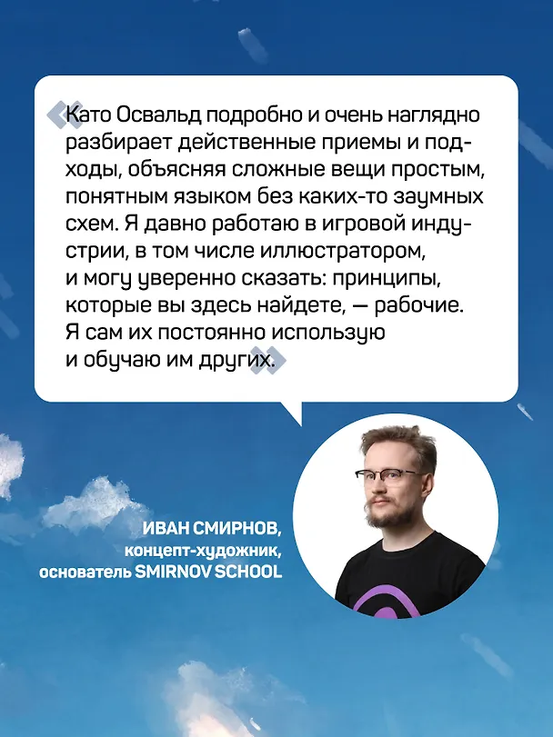 Книга Визуальный сторителлинг: композиция, свет, текстуры. Руководство для художников (Освальд Като) — 10