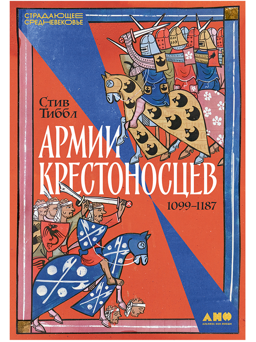 Армии крестоносцев: 1099–1187